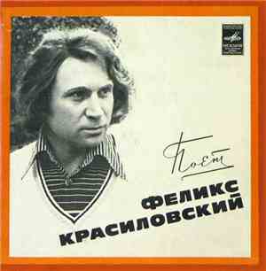 Феликс Красиловский - Поет Феликс Красиловский