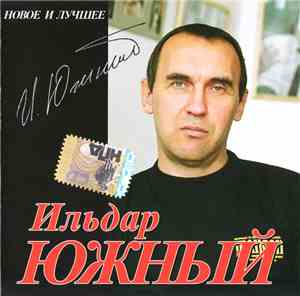 Ильдар Южный - Новое и лучшее