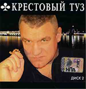 Крестовый Туз - MP3 Коллекция. Диск 2