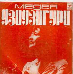Медея Дзидзигури - Поет Медея Дзидзигури