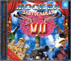 Various - Москва Златоглавая VII