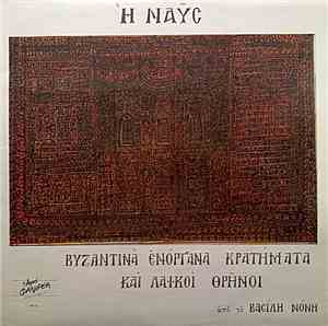 Βαcίληc Νόνηc - Η Ναυc (Βυζαντινά Ενόργανα Κρατήματα Και Λαϊκοί Θρήνοι)