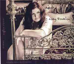 Jahida Wehbe = جاهدة وهبة - شهد (أراجيح للكبار) = Shahd (Swings For Adults)