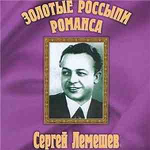 Сергей Лемешев - Золотые Россыпи Романса