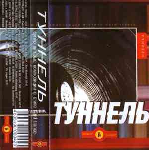 Various - Туннель