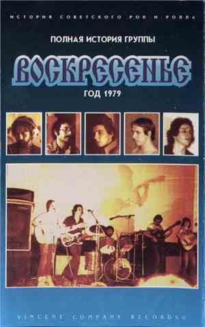 Воскресенье - Год 1979