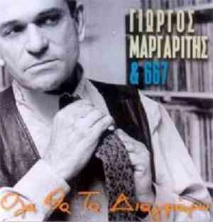 Γιώργος Μαργαρίτης & 667  - Όλα Θα Τα Διαγράψω