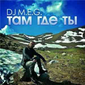 DJ M.E.G. Feat. Карина Кокс - Там, Где Ты