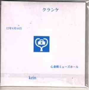kein  - クランケ