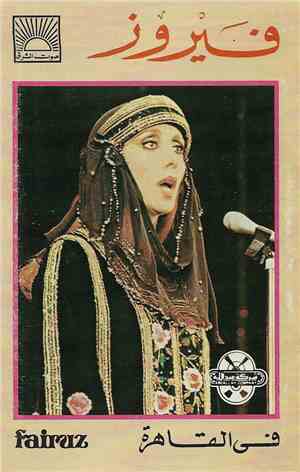 فيروز - Unknown Title