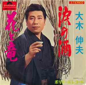 大木 伸夫 - 涙の酒 / 花と竜