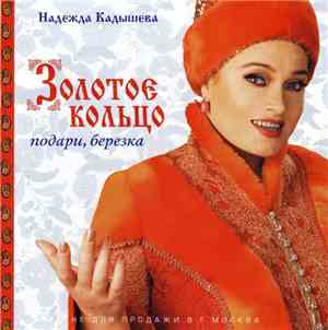Надежда Кадышева, Золотое Кольцо - Подари, Березка