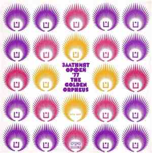 Various - Златният Орфей '77 = The Golden Orpheus '77