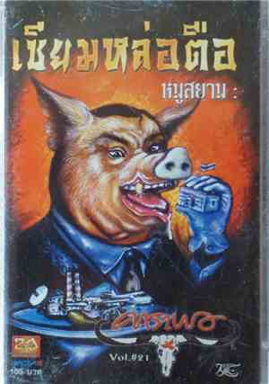 คาราบาว - ซียมหล่อตือ หมูสยาม Vol. 21