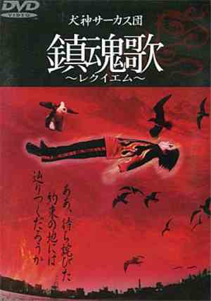 犬神サーカス団 - 鎮魂歌～レクイエム～