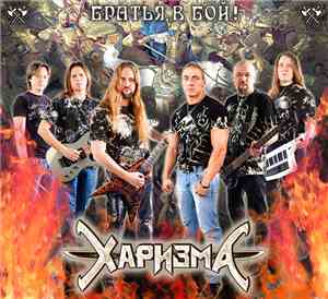 Харизма - Братья, В Бой!