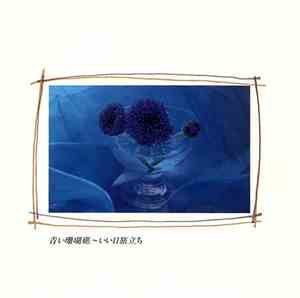 Various - 青い珊瑚礁〜いい日旅立ち -歌謡ポップス・ベストヒット-