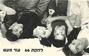 להקת 66 - עוד מעט
