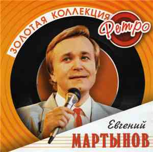 Евгений Мартынов - Золотая Коллекция Ретро