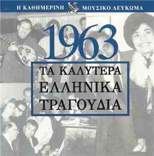 Various - Μουσικό Λεύκωμα 1963