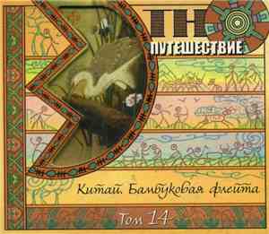Various - Этно-Путешествие Том 14 - Китай. Бамбуковая Флейта