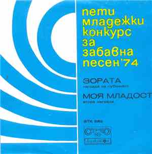 Various - Пети Младежки Конкурс За Забавна Песен '74
