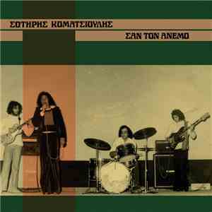 Σωτήρης Κοματσιούλης - Σαν Τον Άνεμο