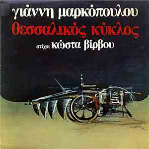 Γιάννης Μαρκόπουλος , Στίχοι Κώστας Βίρβος - Θεσσαλικός Κύκλος