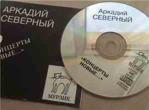 Аркадий Северный - Концерты новые
