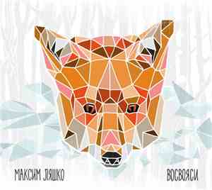 Максим Ляшко - Восвояси