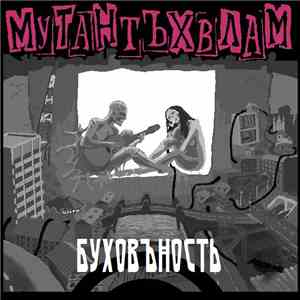 Мутант Ъхвлам - Буховъность
