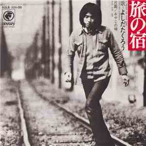 よしだたくろう = Takuro Yoshida - 旅の宿
