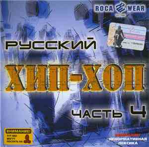 Various - Русский Хип-Хоп № 4