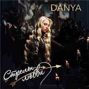 Danya - Стрелы любви