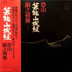 芸能山城組 - 恐山／銅之剣舞 [Osorezan / Doh No Kembai]