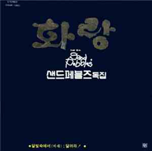 샌드페블즈 Sand Pebbles - 화랑 (The 6th)