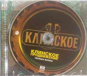 Various - Клинское Продвижение