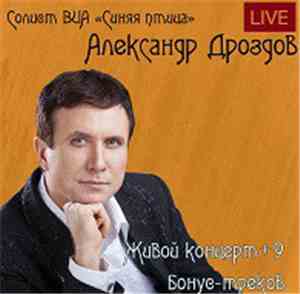 Александр Дроздов - Живой Концерт (Солист ВИА 