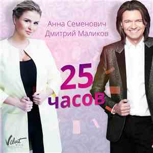 Анна Семенович & Дмитрий Маликов - 25 Часов