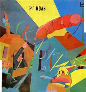 Ноль - Сказки