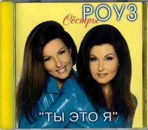 Сёстры Роуз - Ты - это я