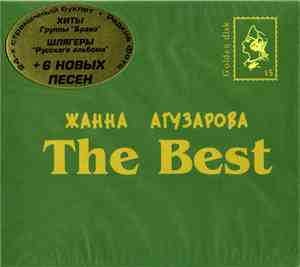 Жанна Агузарова - The Best