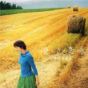 西村由紀江 - 優しさの意味