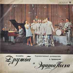 Дружба И Эдита Пьеха - Ансамбль «Дружба» И Эдита Пьеха