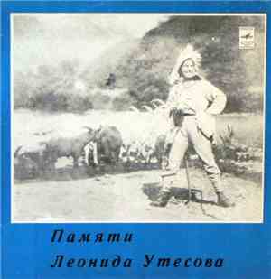 Леонид Утесов - Памяти Леонида Утесова : Музыкальный Магазин