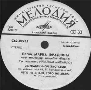 Пламя / Марк Фрадкин - Песни Марка Фрадкина