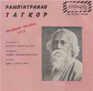 Ραμπιντρανάθ Ταγκόρ, Άκης Λυμούρης, Νότης Περγιάλης - Ραμπιντρανάθ Ταγκόρ