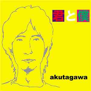 akutagawa - 君と僕