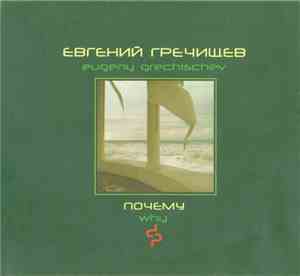 Eugeny Grechischev - Why