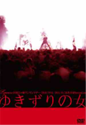 Lycaon - 全国22ヶ所ワンマンツアー『ゆきずりの女』-Tour Final-2011/11/26 名古屋Bottom Line